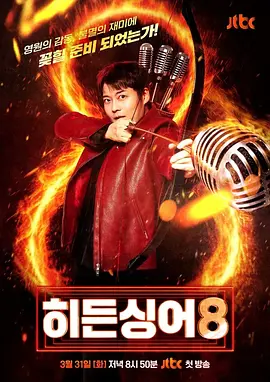 隐藏的歌手 第八季